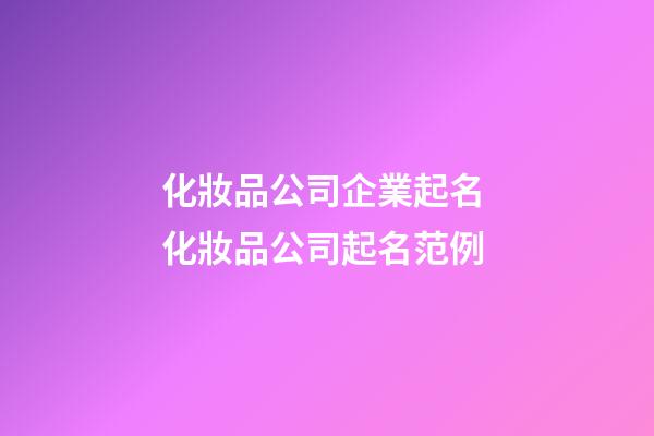 化妝品公司企業起名 化妝品公司起名范例-第1張-公司起名-玄機派